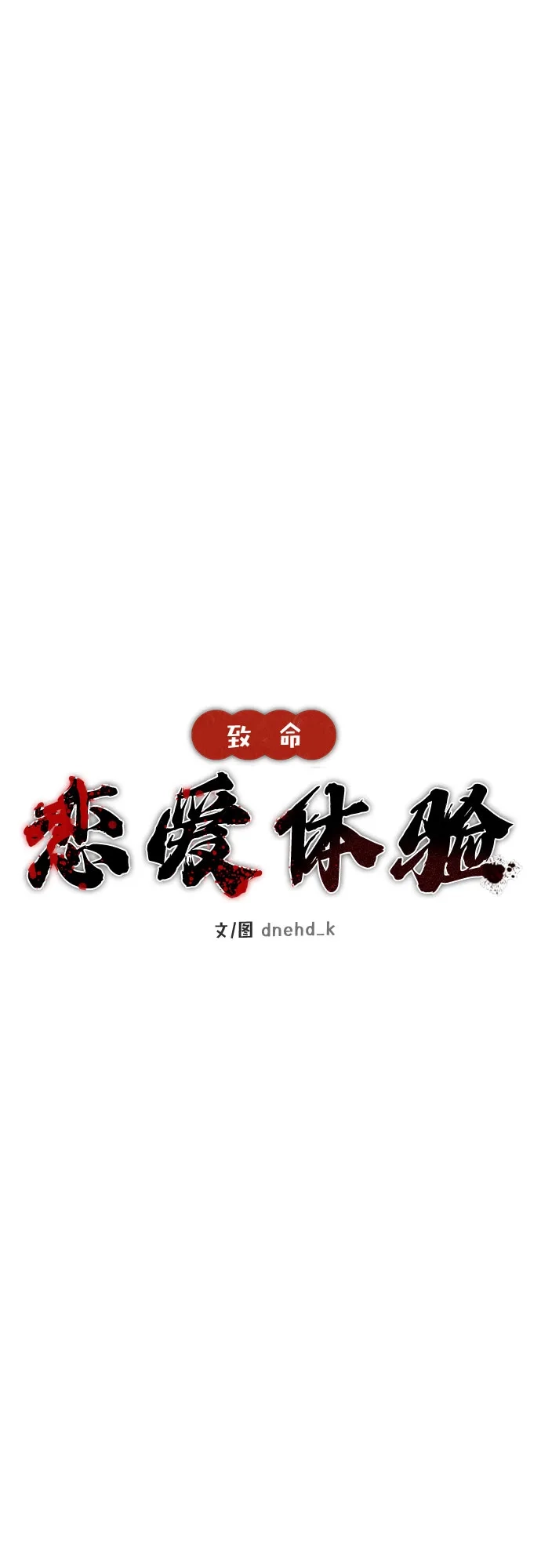 《致命恋爱体验》第13话 第23页