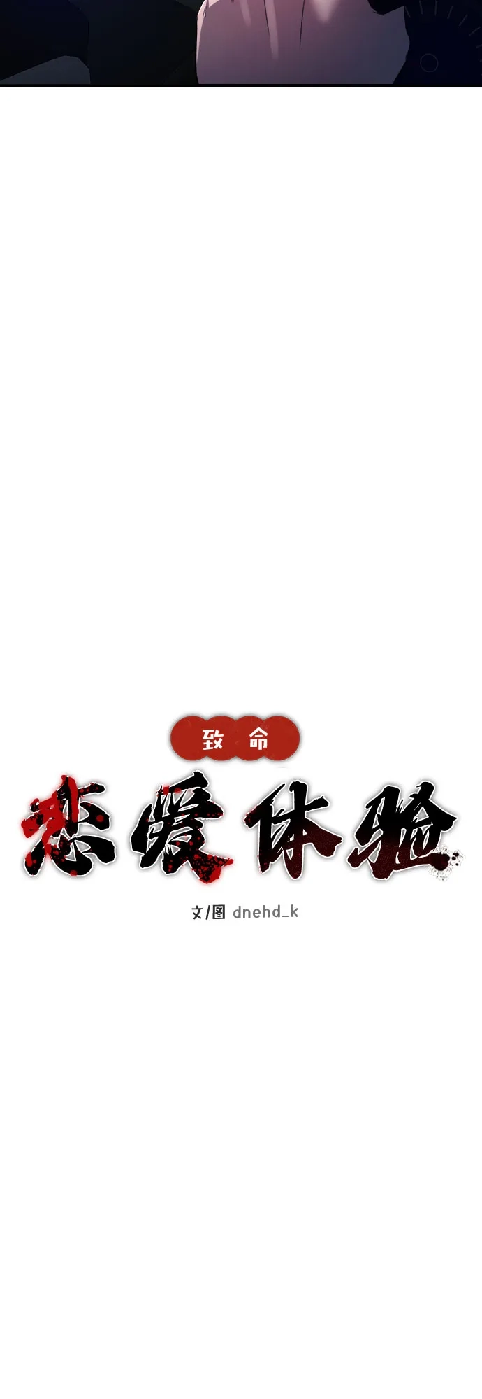 《致命恋爱体验》第16话 第27页