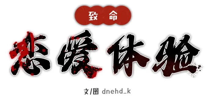 《致命恋爱体验》第19话 第17页