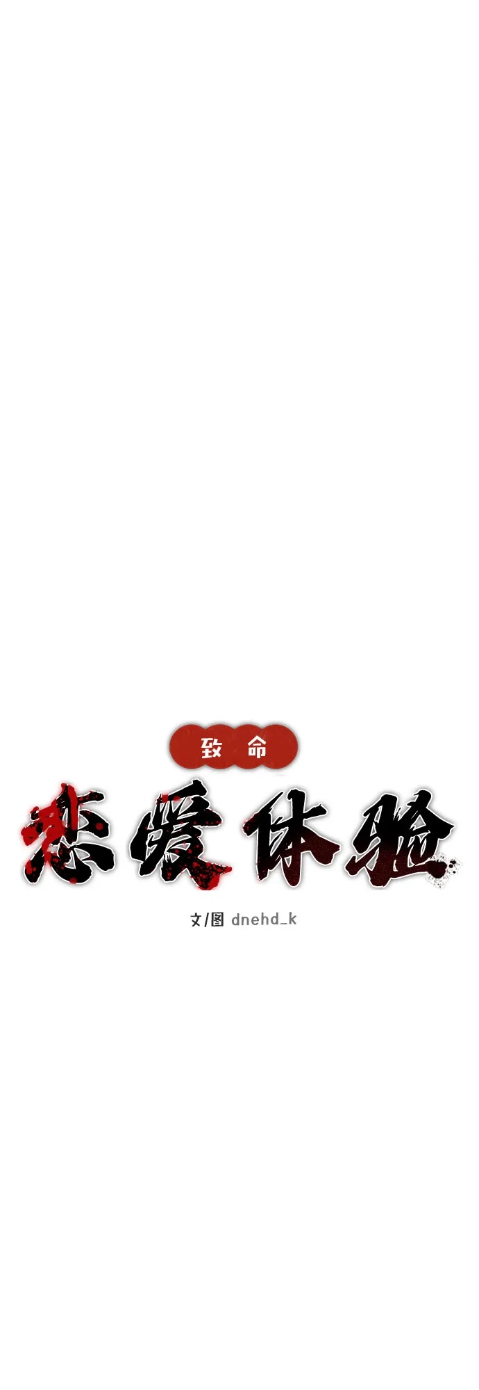 《致命恋爱体验》第2话 第18页