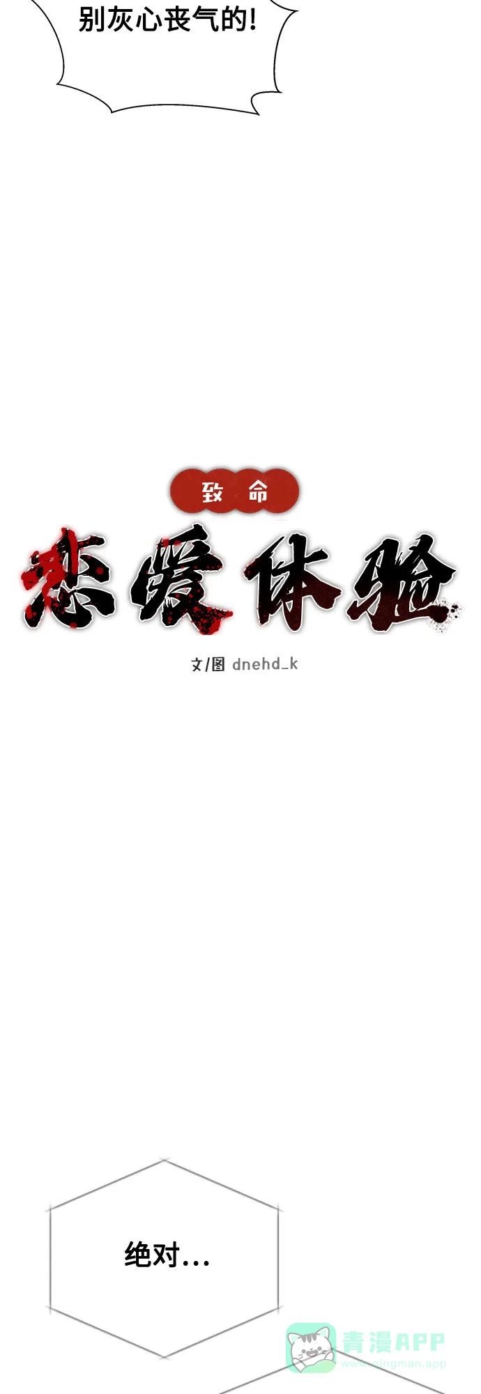 《致命恋爱体验》第20话 第21页