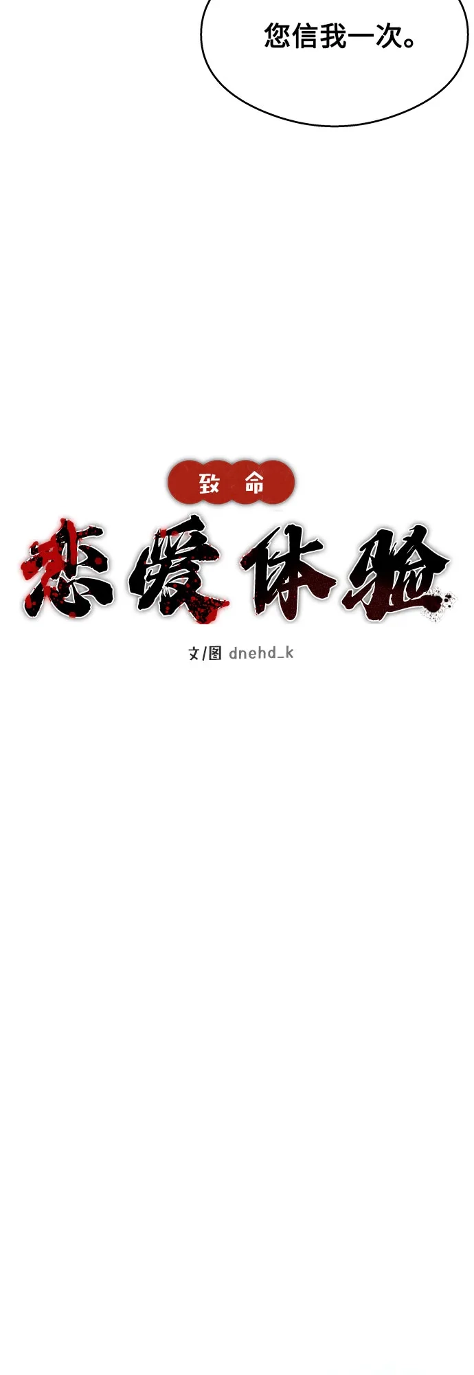 《致命恋爱体验》第23话 第14页
