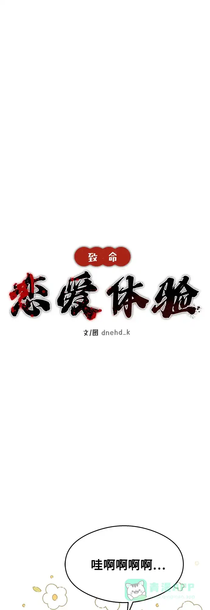 《致命恋爱体验》第24话 第26页