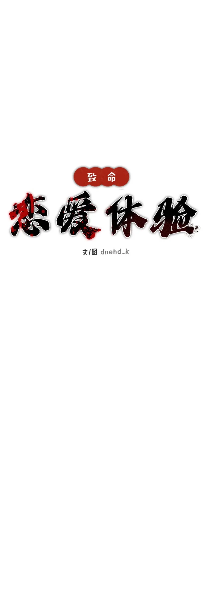 《致命恋爱体验》第28话 第14页