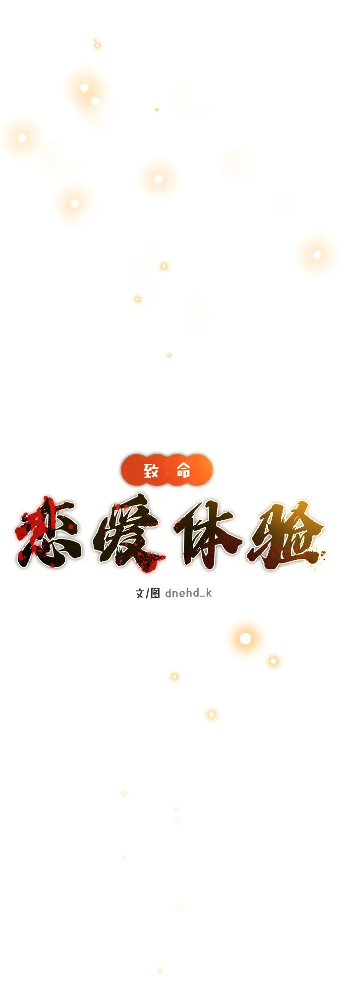 《致命恋爱体验》第31话 第10页