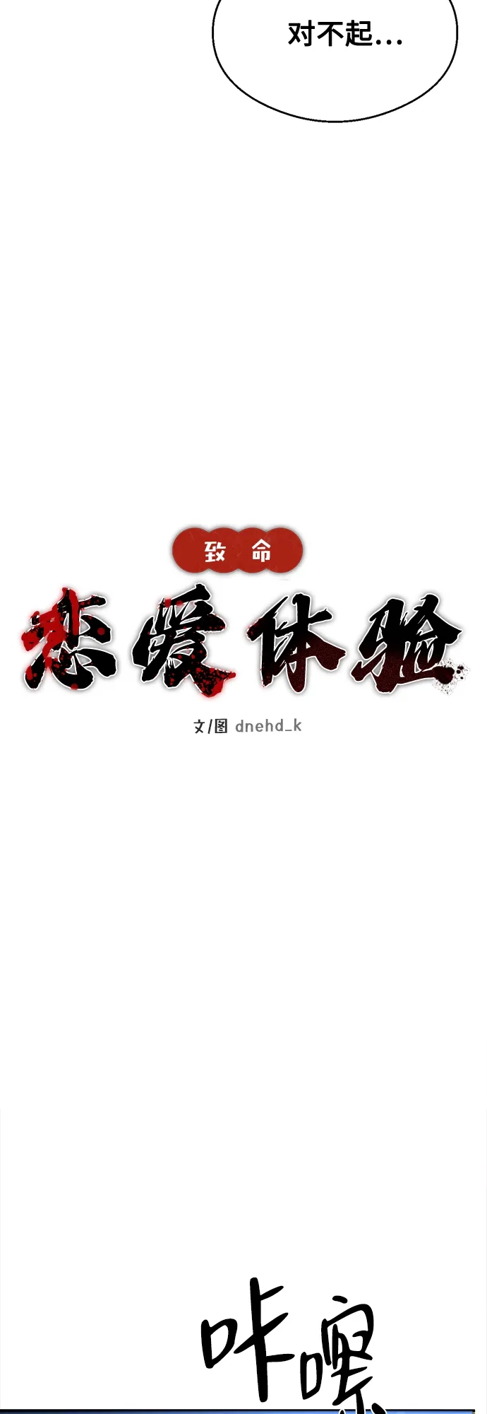 《致命恋爱体验》第32话 第18页