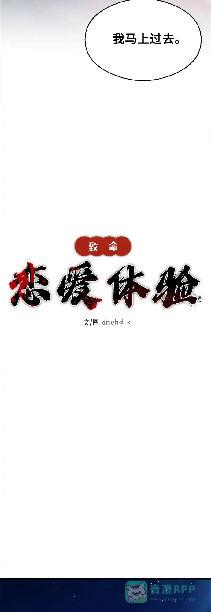 《致命恋爱体验》第33话 第16页