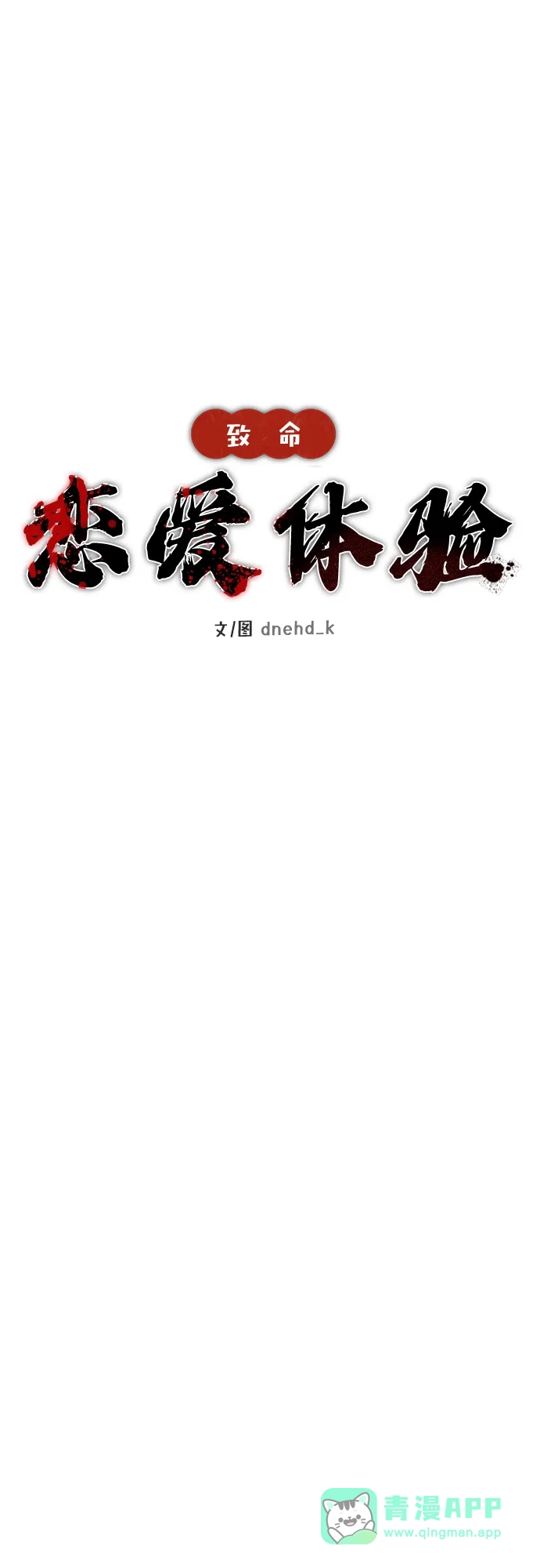 《致命恋爱体验》第37话 第11页