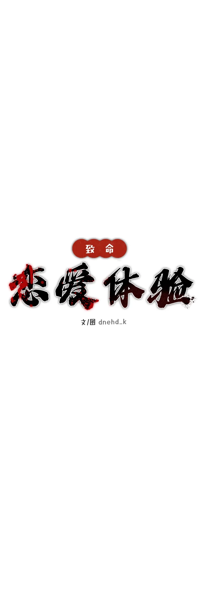 《致命恋爱体验》第39话 第23页
