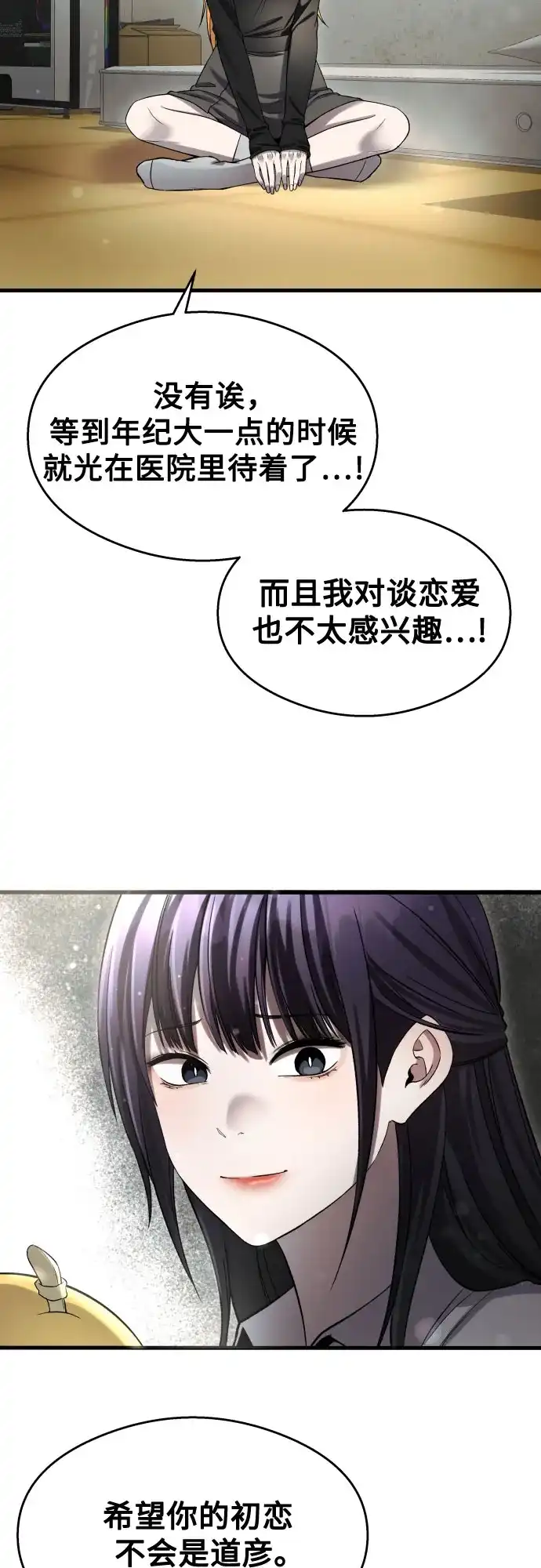 《致命恋爱体验》【第1季 结尾】第40话 第48页