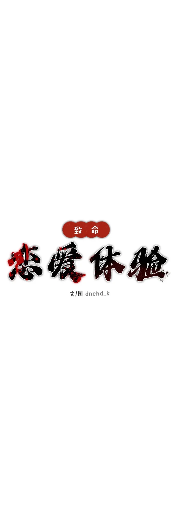 《致命恋爱体验》第41话 第34页