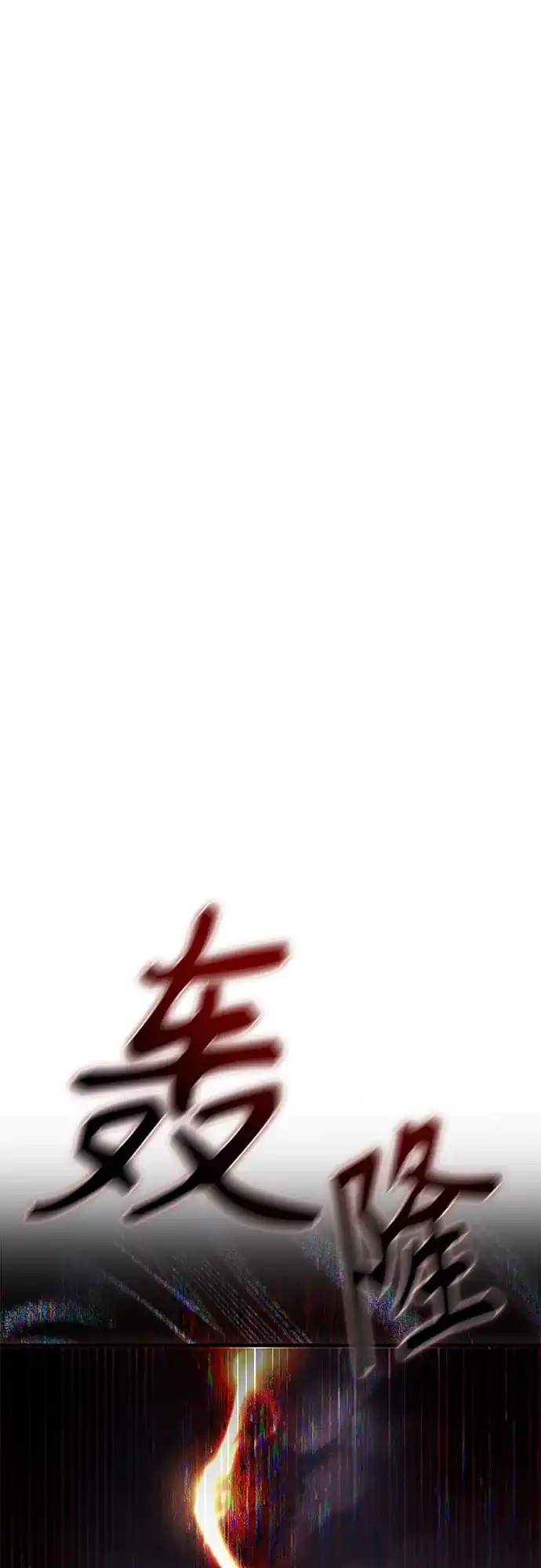 《致命恋爱体验》第44话 第60页