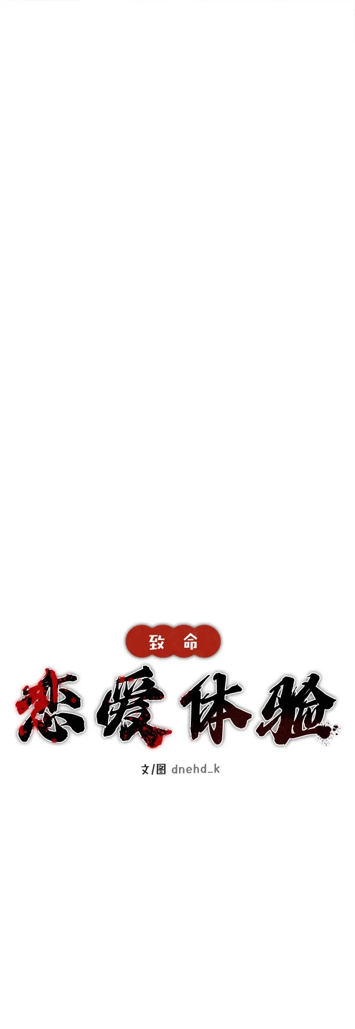《致命恋爱体验》第44话 第39页
