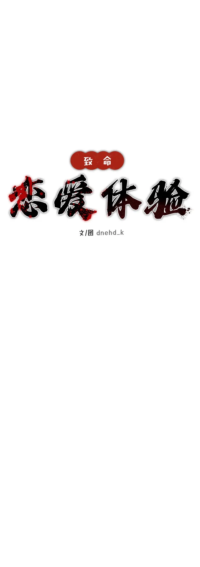 《致命恋爱体验》第46话 第24页
