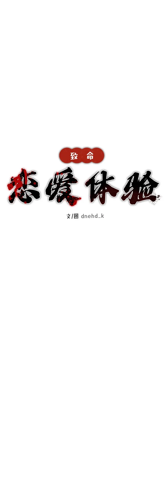 《致命恋爱体验》第48话 第21页