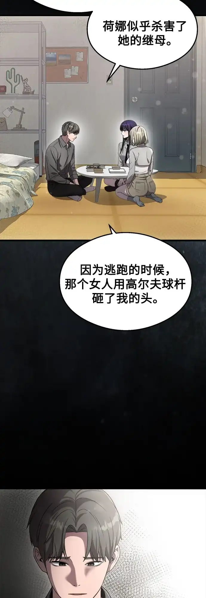 《致命恋爱体验》第49话 第18页