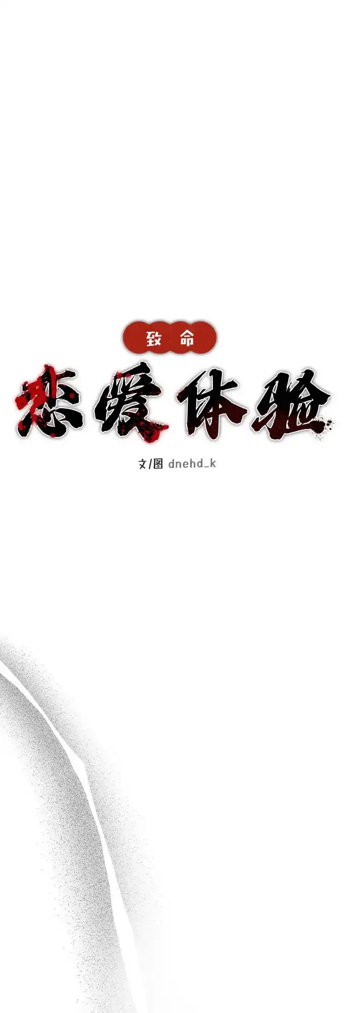 《致命恋爱体验》第49话 第8页