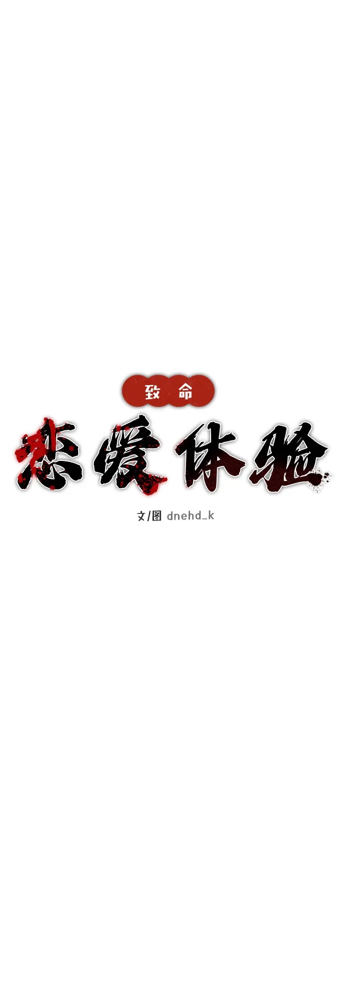 《致命恋爱体验》第52话 第19页