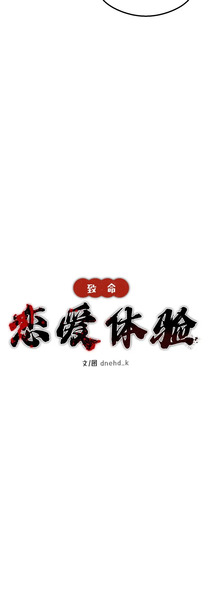 《致命恋爱体验》第53话 第14页