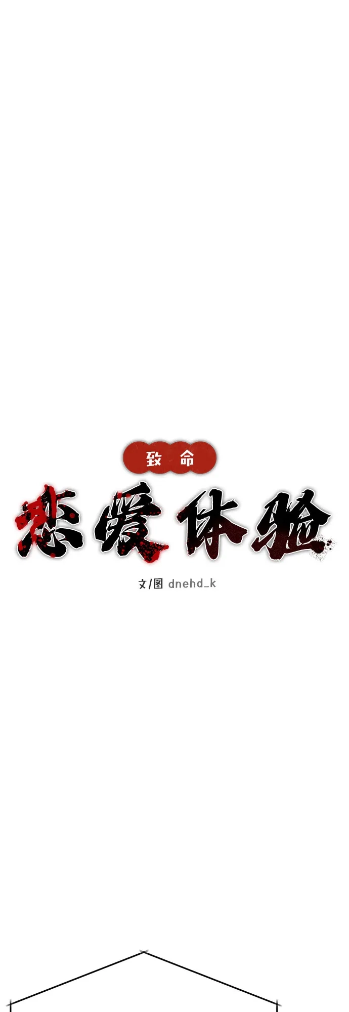 《致命恋爱体验》第56话 第2页