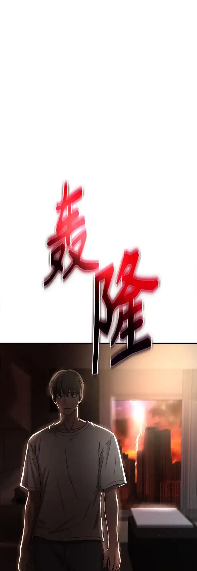 《致命恋爱体验》第59话 第69页