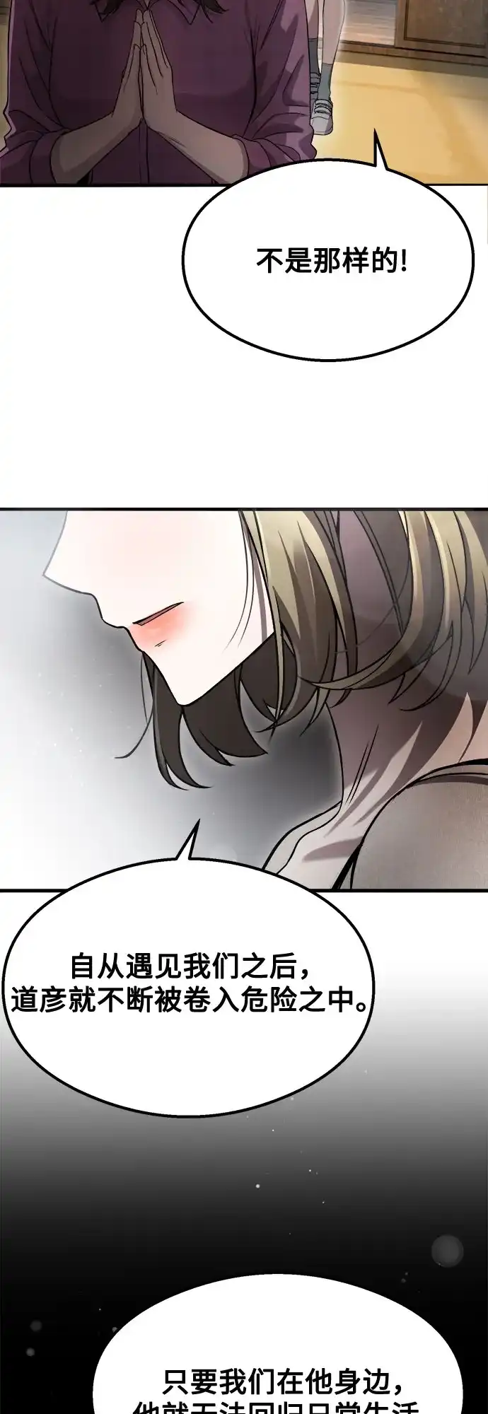《致命恋爱体验》第59话 第3页