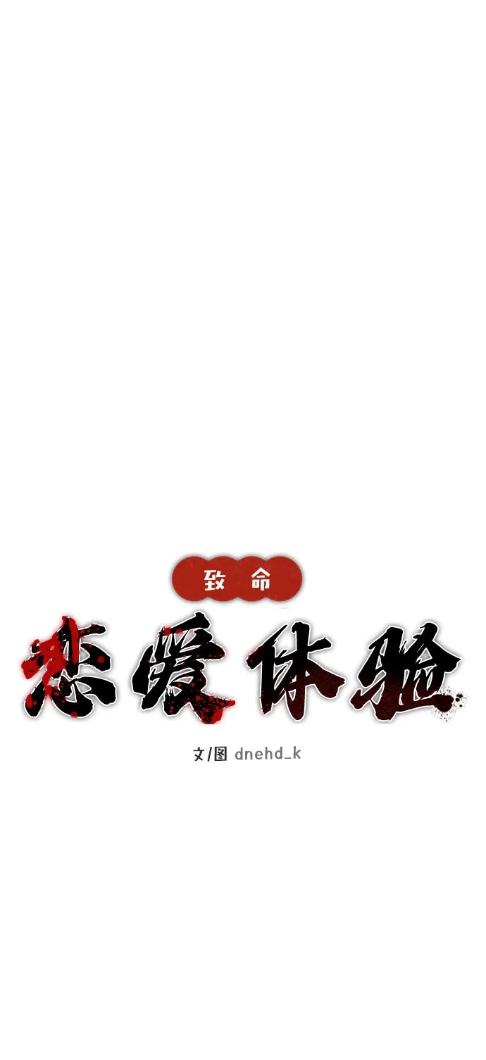 《致命恋爱体验》第6话 第24页