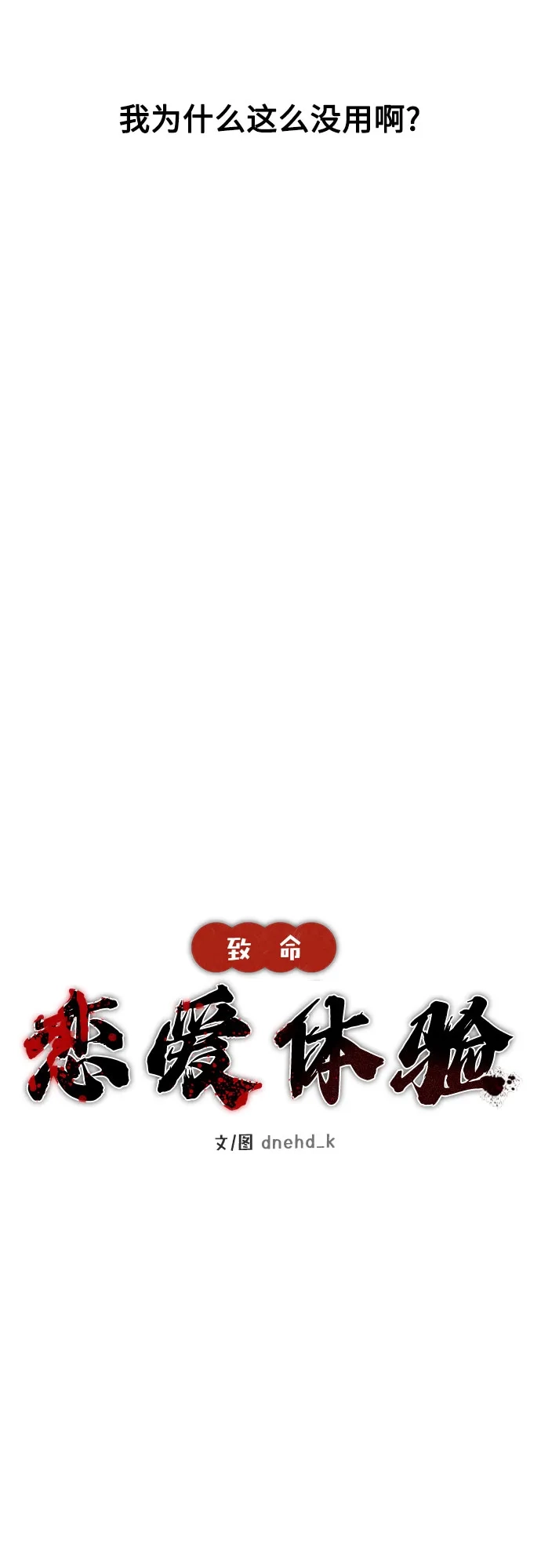 《致命恋爱体验》第7话 第13页
