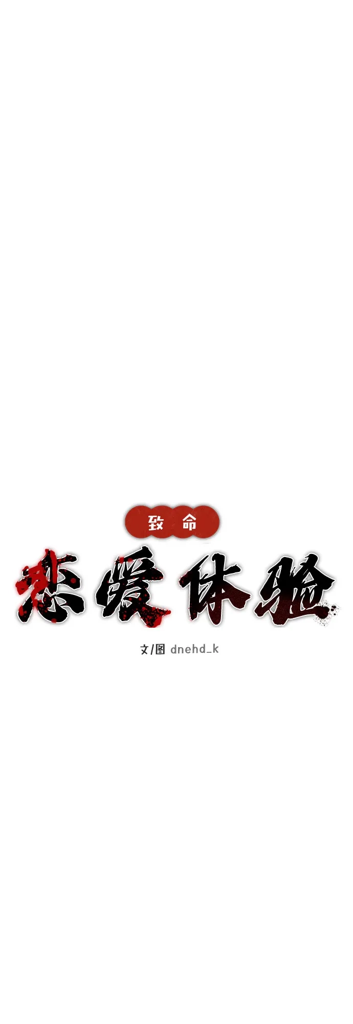 《致命恋爱体验》第8话 第15页