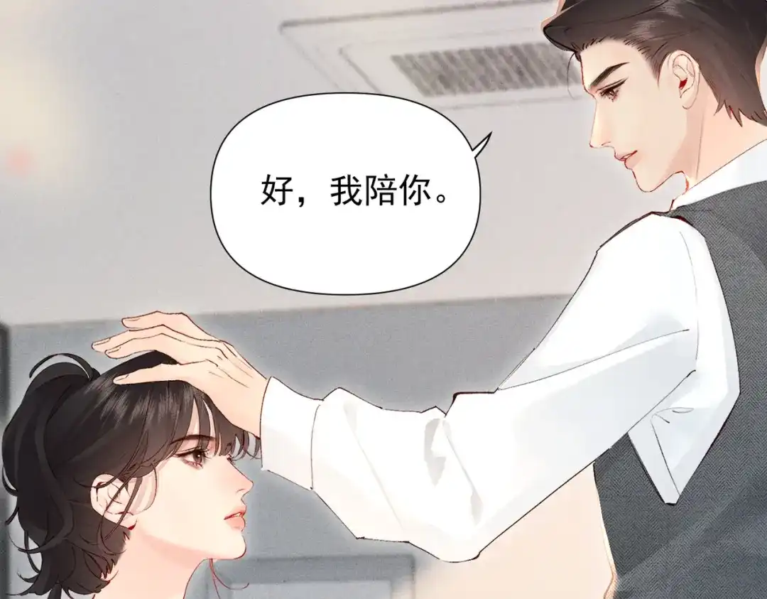 《致命偏宠》第29话 好，我陪你 第45页