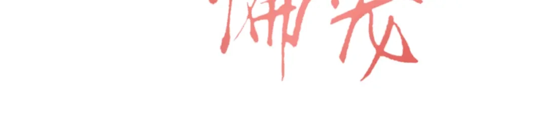 《致命偏宠》 延迟公告 第3页
