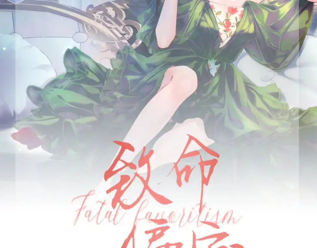 《致命偏宠》 延迟公告 第2页