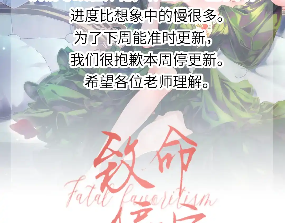 《致命偏宠》停更公告 第2页