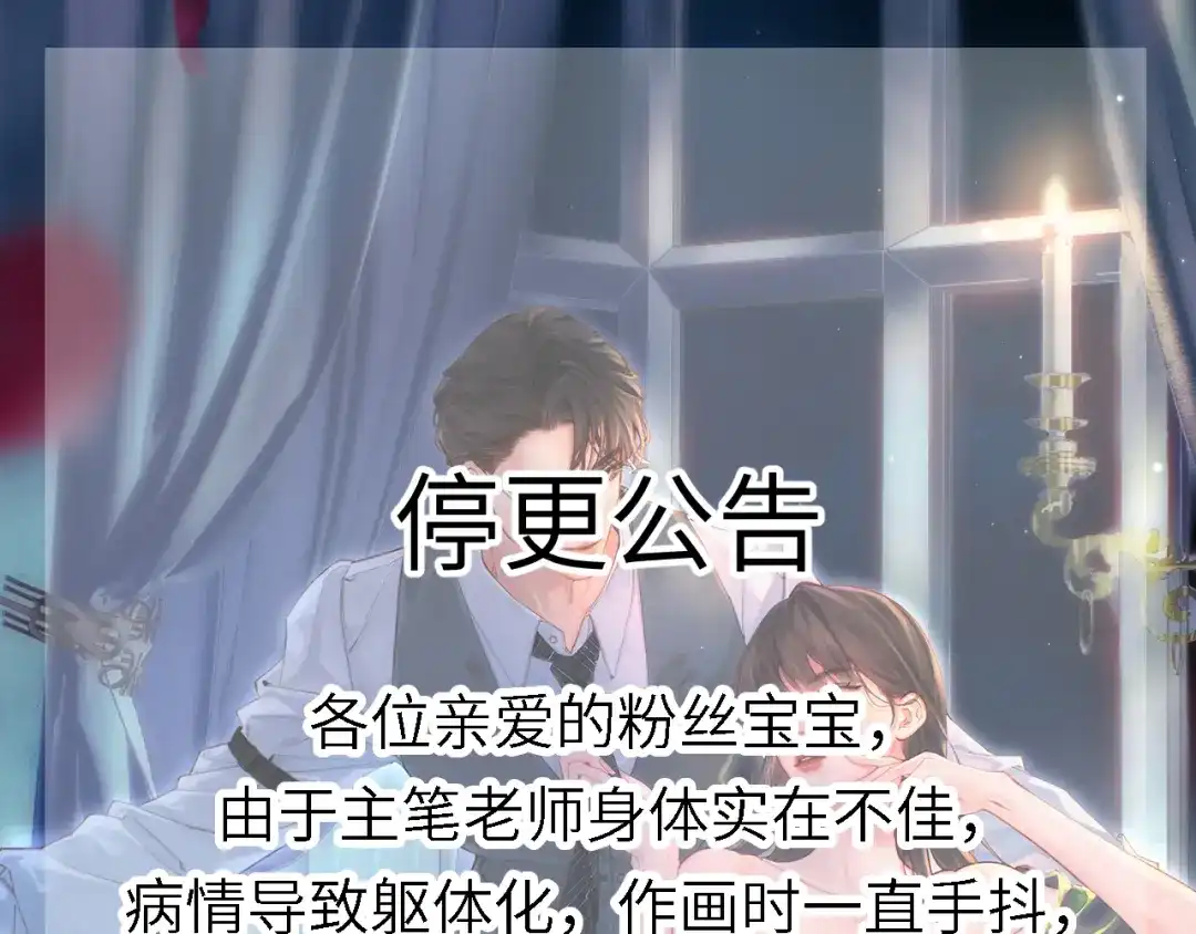 《致命偏宠》停更公告 第1页