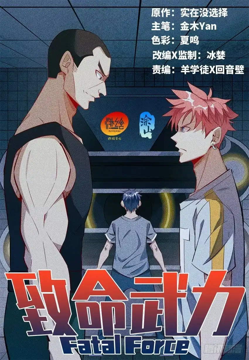 《致命武力》05.天然的垫刀神器！ 第22页