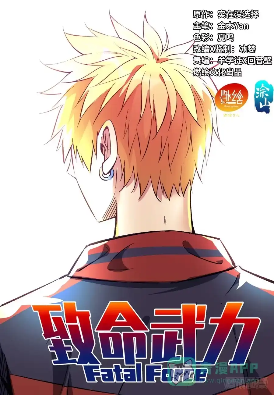 《致命武力》07.命悬一线！ 第1页