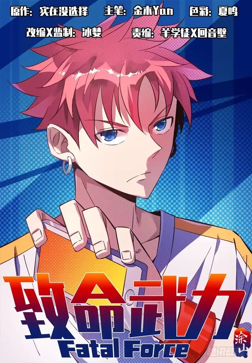 《致命武力》02.密室逃脱！ 上 第12页