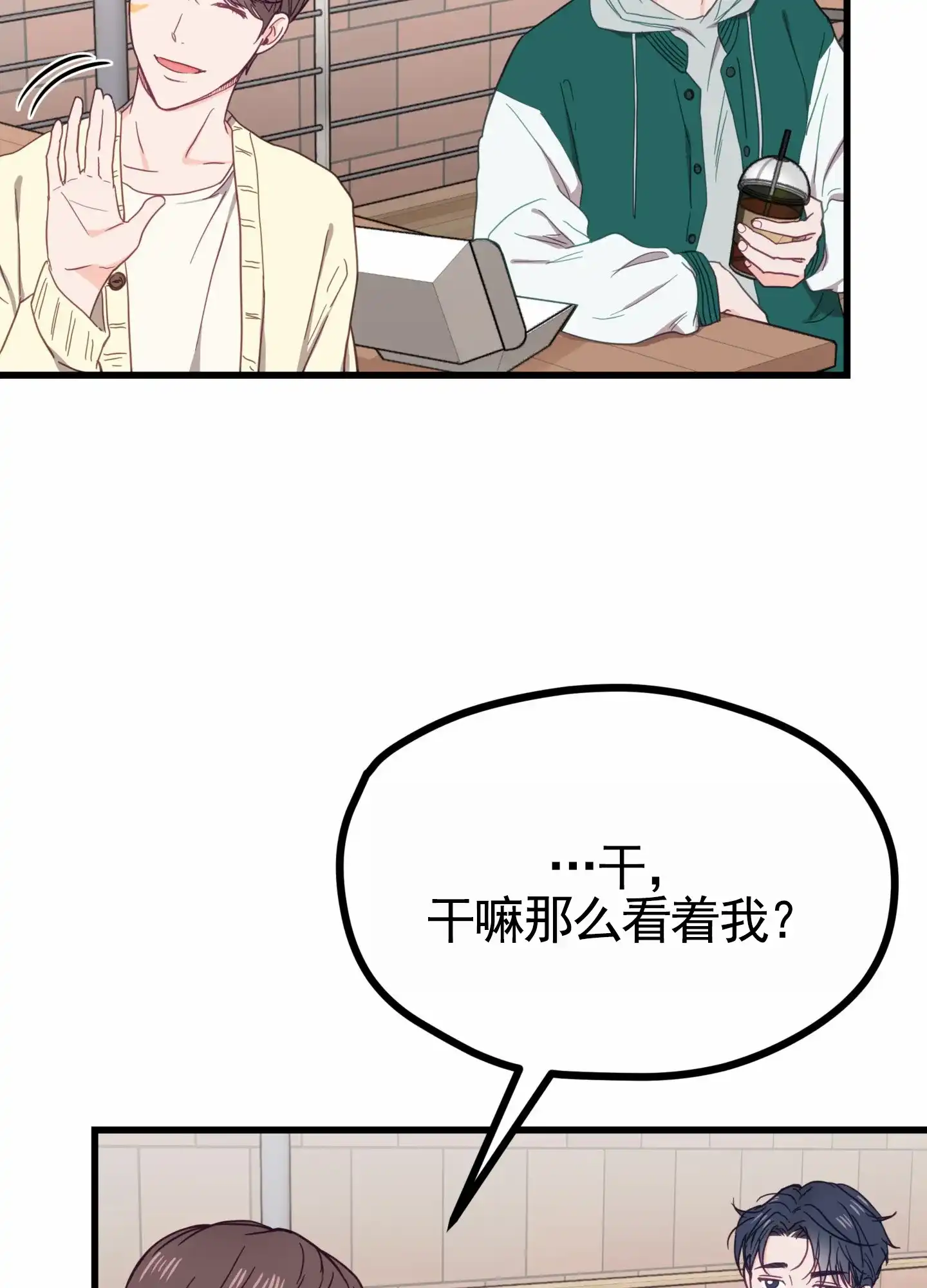 《直男单相思》第4话 第8页