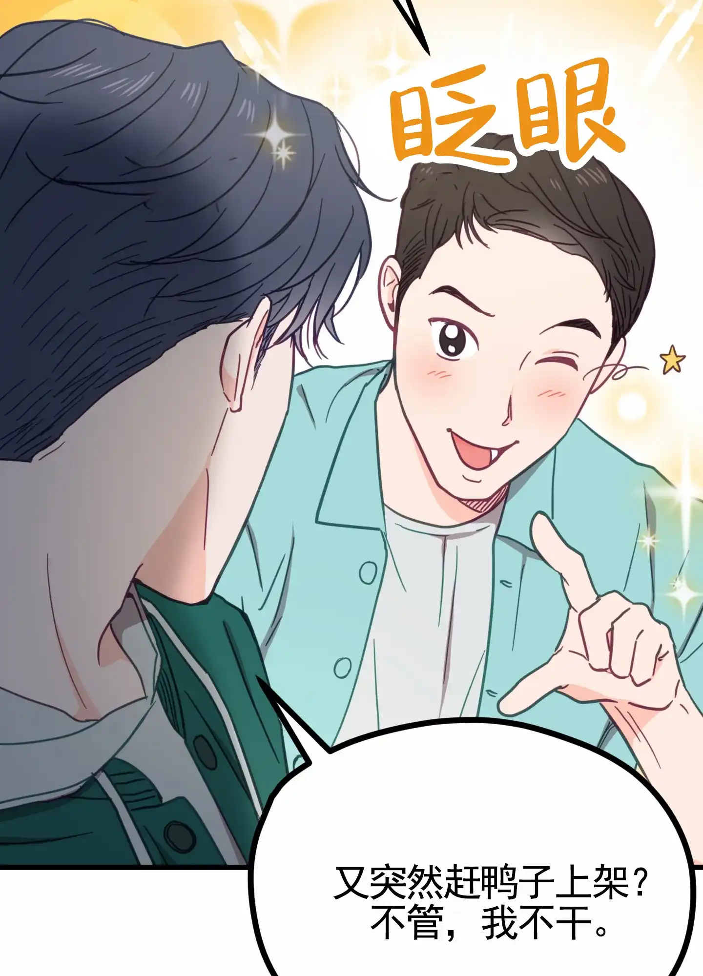 《直男单相思》第5话 第19页