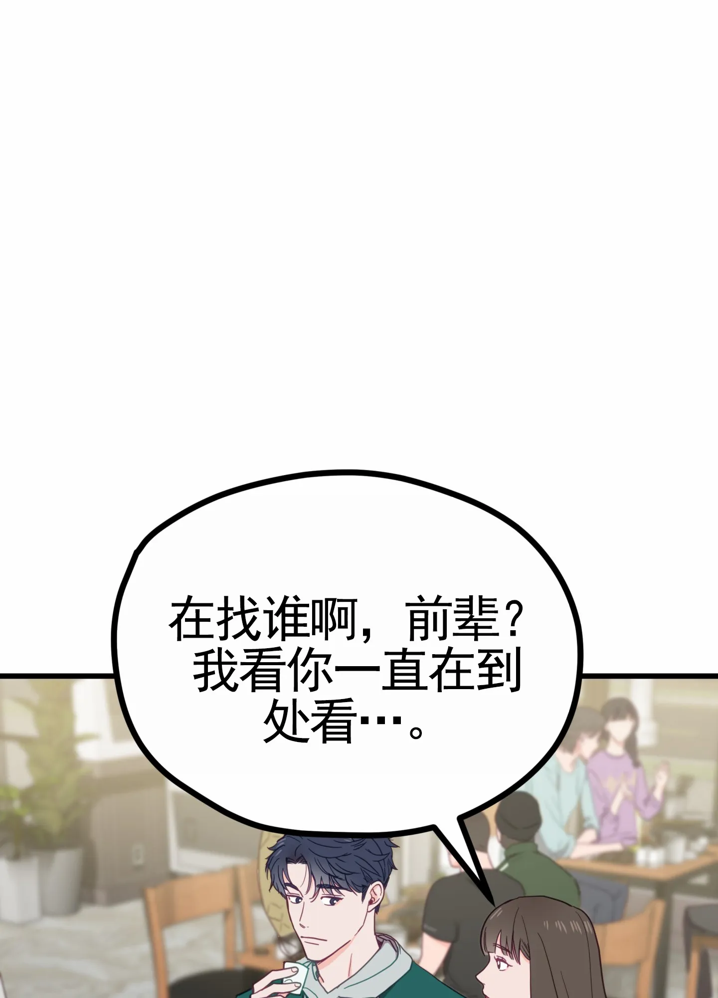 《直男单相思》第5话 第34页