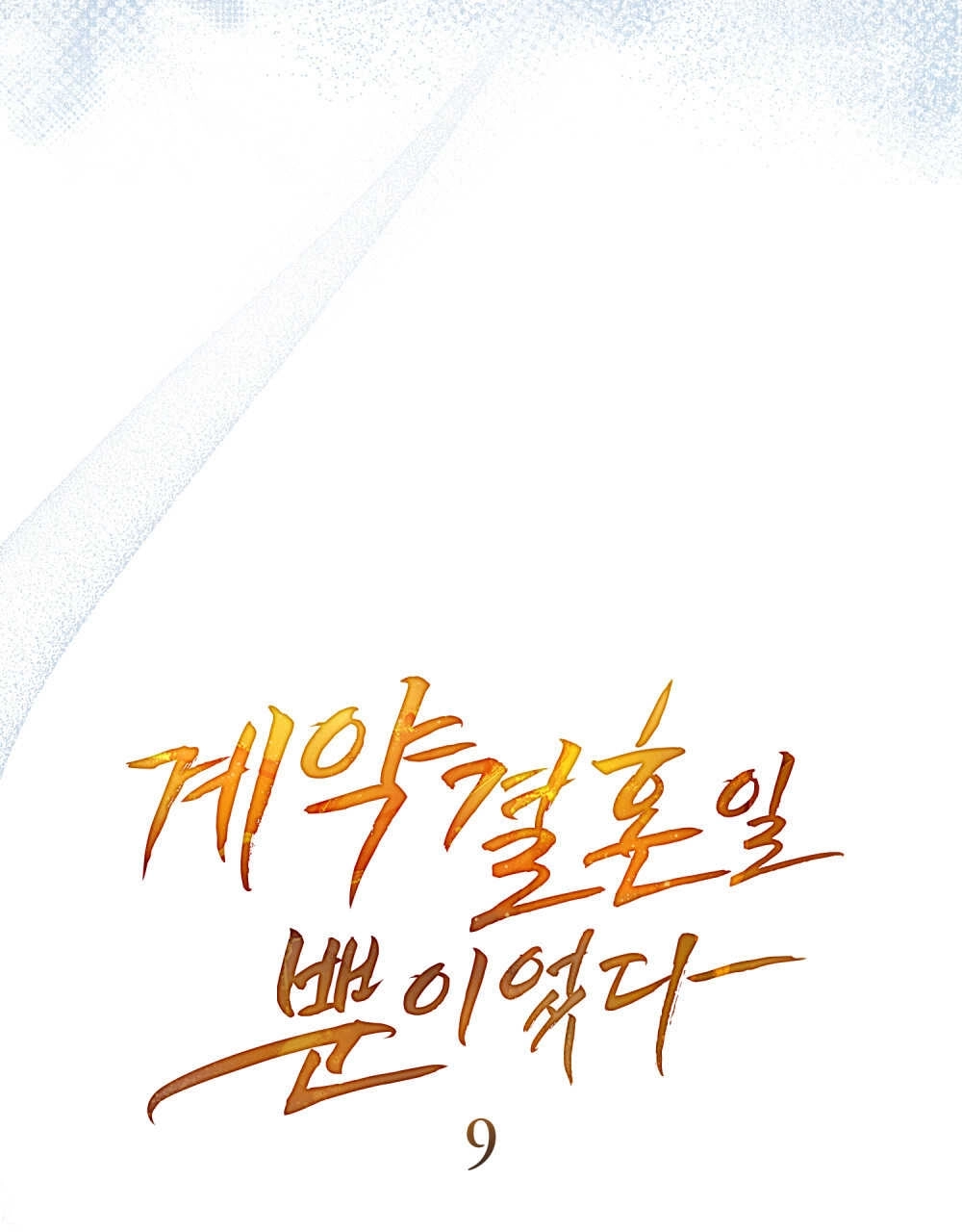 《只是契约婚姻而已》第09话 第29页
