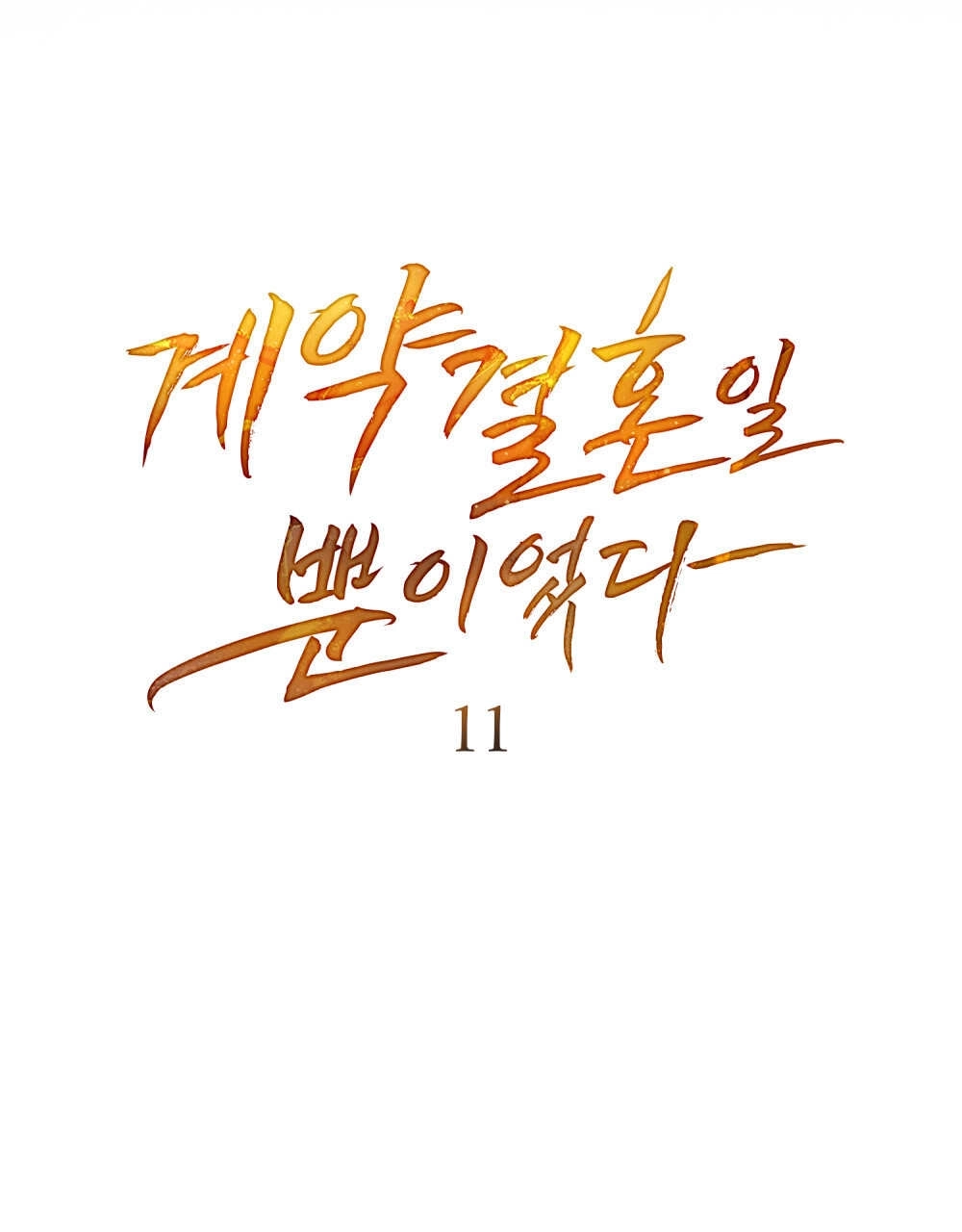 《只是契约婚姻而已》第11话 第11页