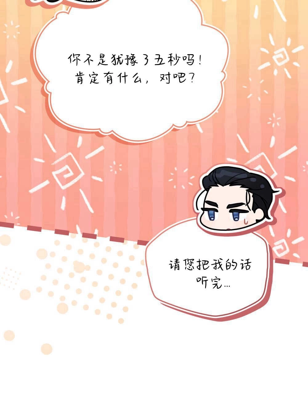 《只是契约婚姻而已》第11话 第85页