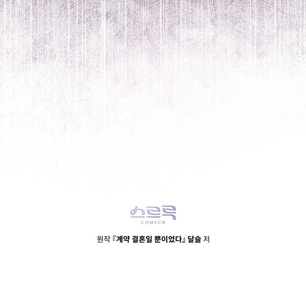 《只是契约婚姻而已》第11话 第106页