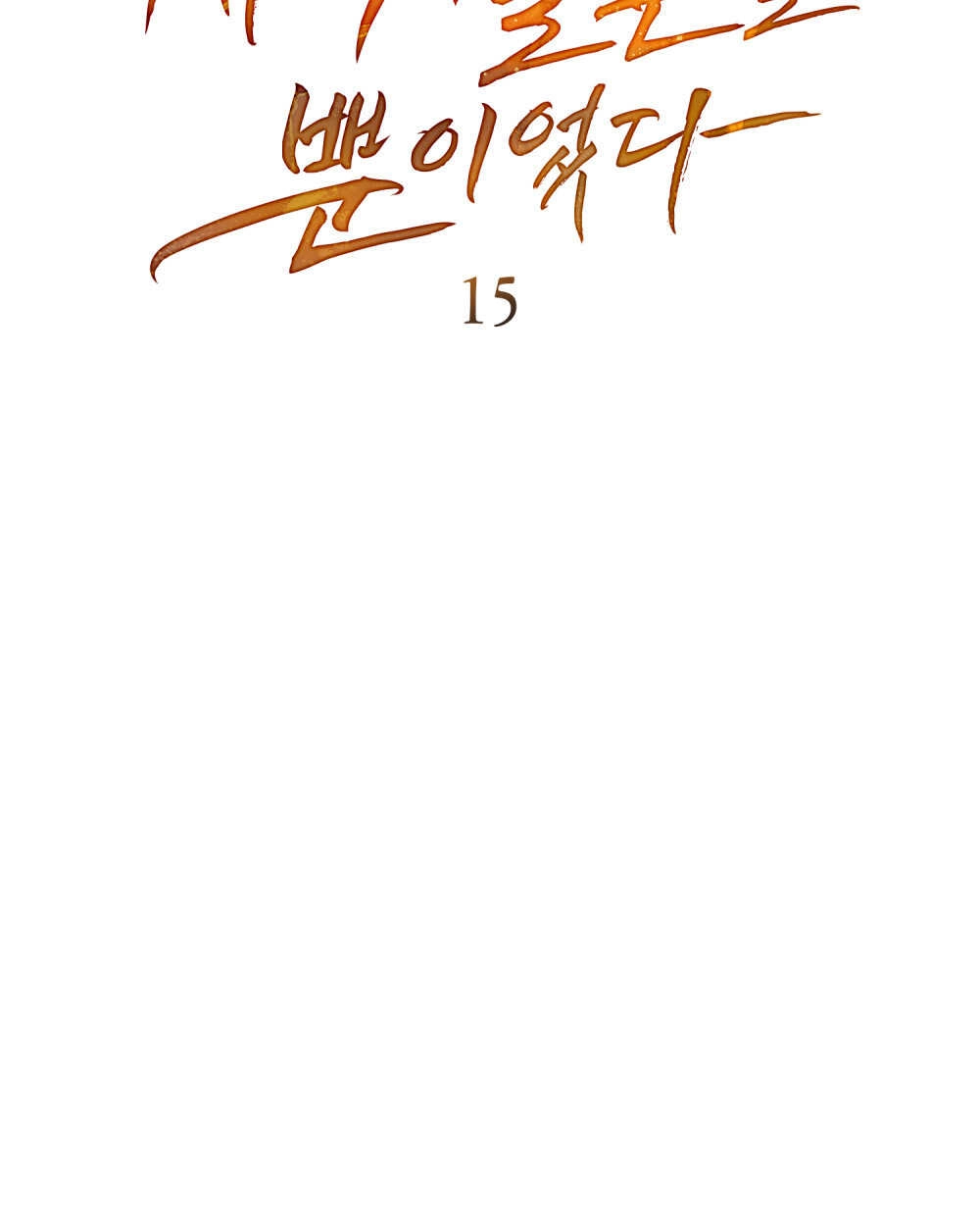 《只是契约婚姻而已》第15话 第11页
