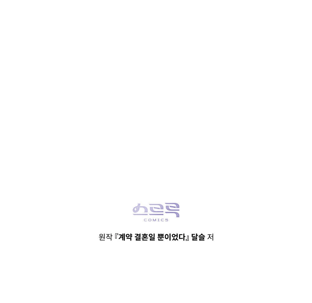 《只是契约婚姻而已》第16话 第105页