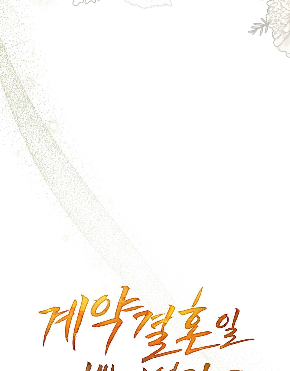 《只是契约婚姻而已》第21话 第37页