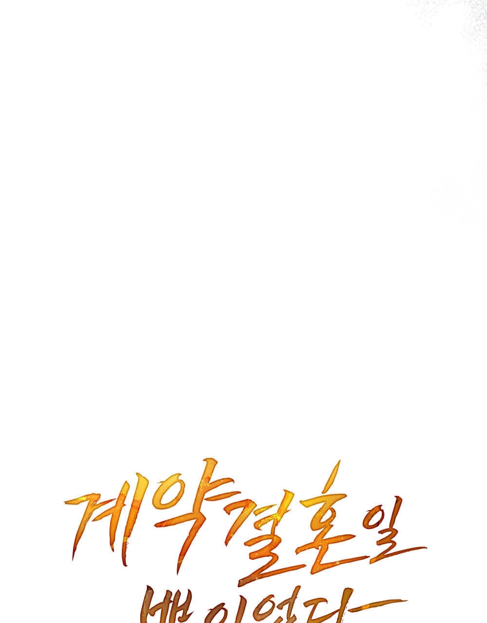 《只是契约婚姻而已》第23话 第10页
