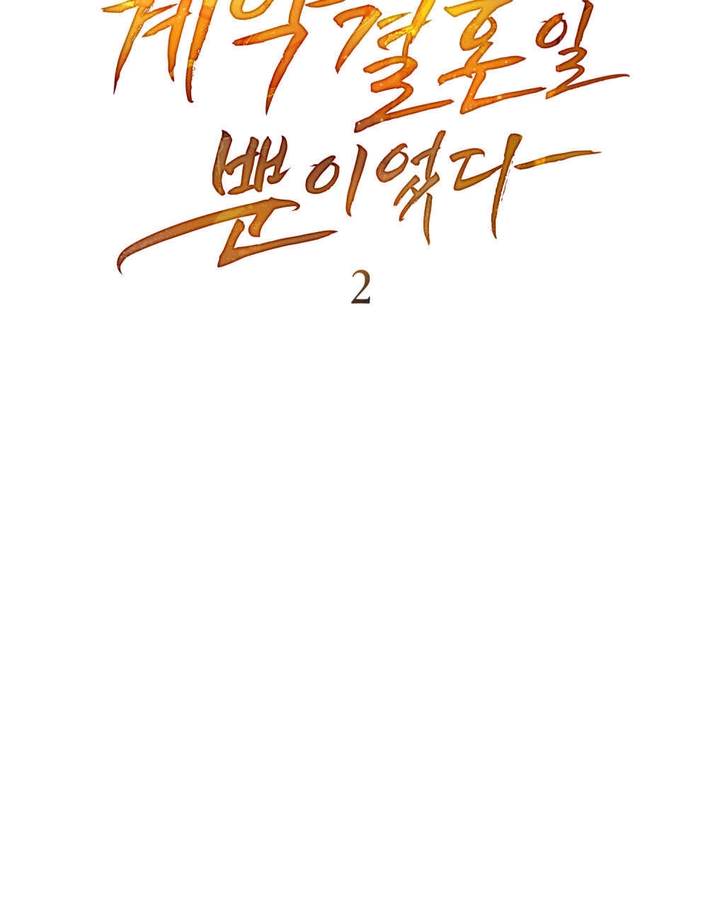《只是契约婚姻而已》第02话 第32页