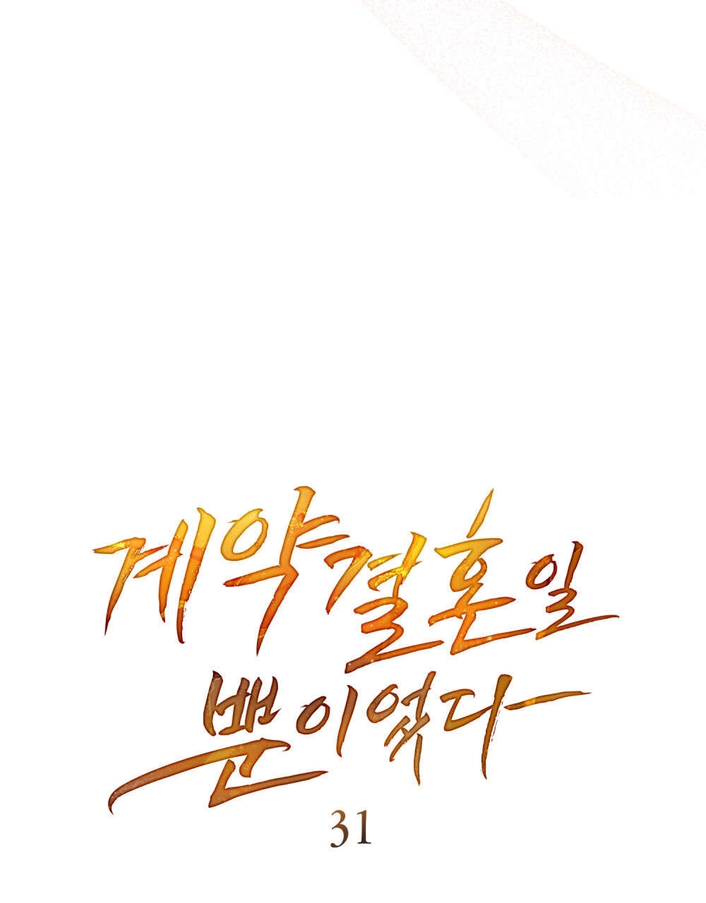 《只是契约婚姻而已》第31话 第18页